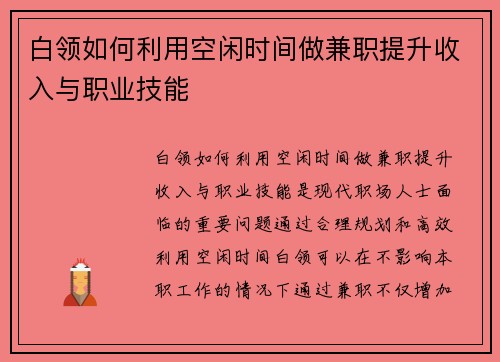白领如何利用空闲时间做兼职提升收入与职业技能