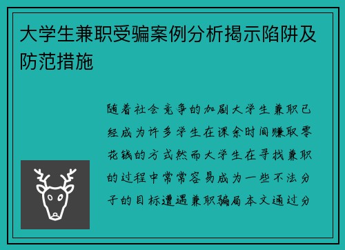 大学生兼职受骗案例分析揭示陷阱及防范措施