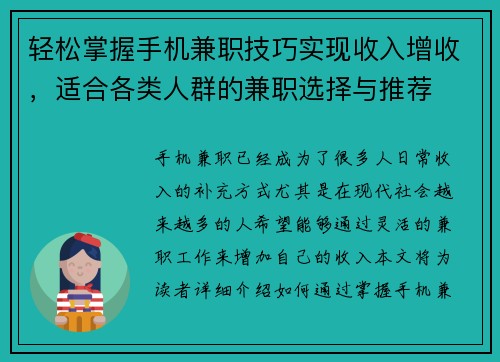 轻松掌握手机兼职技巧实现收入增收，适合各类人群的兼职选择与推荐