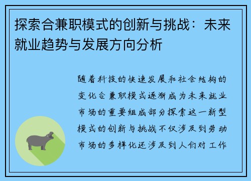 探索合兼职模式的创新与挑战：未来就业趋势与发展方向分析