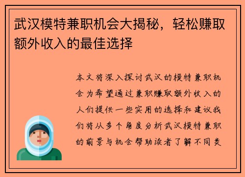 武汉模特兼职机会大揭秘，轻松赚取额外收入的最佳选择