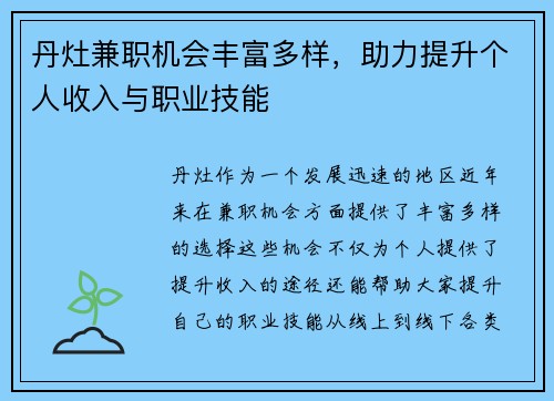 丹灶兼职机会丰富多样，助力提升个人收入与职业技能