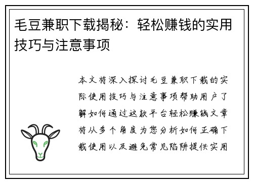 毛豆兼职下载揭秘：轻松赚钱的实用技巧与注意事项