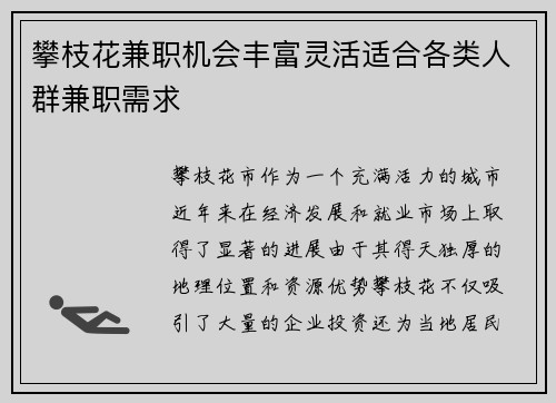 攀枝花兼职机会丰富灵活适合各类人群兼职需求