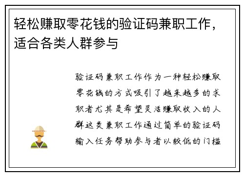 轻松赚取零花钱的验证码兼职工作，适合各类人群参与
