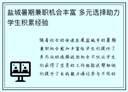盐城暑期兼职机会丰富 多元选择助力学生积累经验