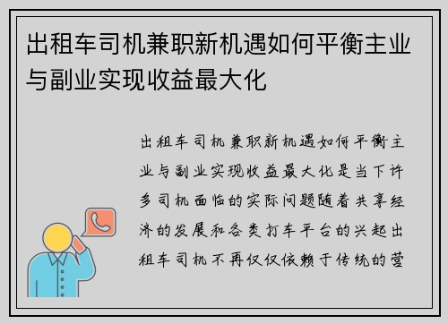 出租车司机兼职新机遇如何平衡主业与副业实现收益最大化