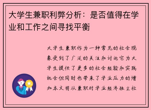 大学生兼职利弊分析：是否值得在学业和工作之间寻找平衡