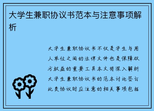 大学生兼职协议书范本与注意事项解析
