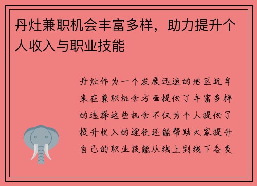 丹灶兼职机会丰富多样，助力提升个人收入与职业技能