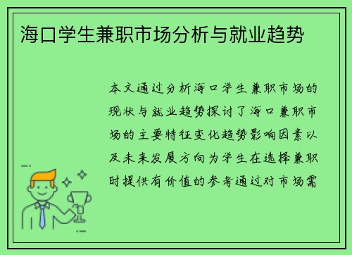海口学生兼职市场分析与就业趋势