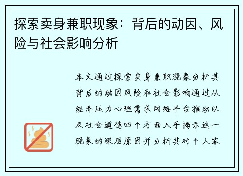 探索卖身兼职现象：背后的动因、风险与社会影响分析