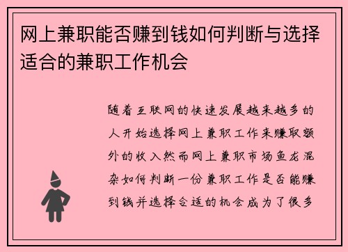 网上兼职能否赚到钱如何判断与选择适合的兼职工作机会