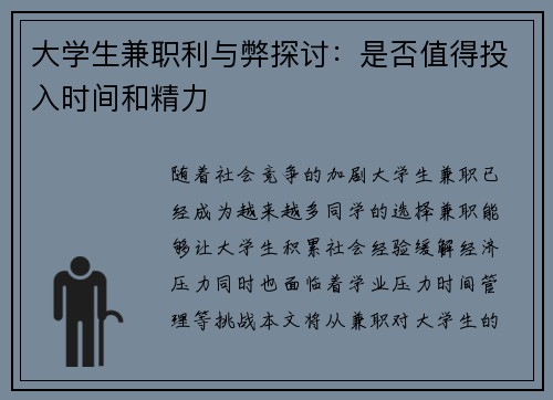 大学生兼职利与弊探讨：是否值得投入时间和精力
