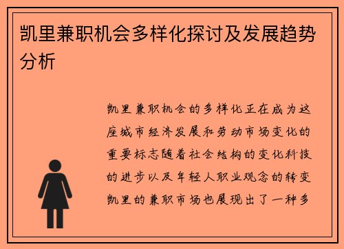 凯里兼职机会多样化探讨及发展趋势分析