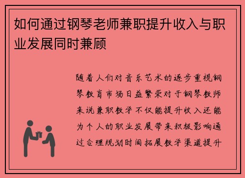 如何通过钢琴老师兼职提升收入与职业发展同时兼顾