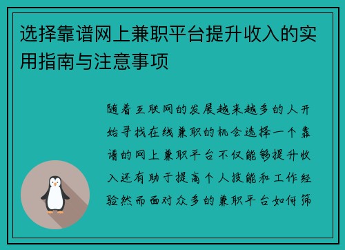 选择靠谱网上兼职平台提升收入的实用指南与注意事项