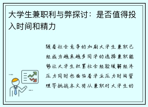 大学生兼职利与弊探讨：是否值得投入时间和精力