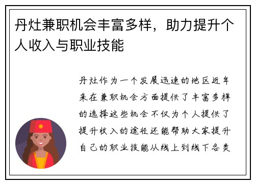 丹灶兼职机会丰富多样，助力提升个人收入与职业技能