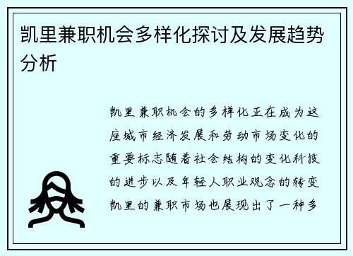 凯里兼职机会多样化探讨及发展趋势分析