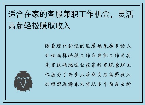 适合在家的客服兼职工作机会，灵活高薪轻松赚取收入