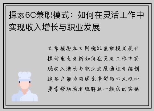 探索6C兼职模式：如何在灵活工作中实现收入增长与职业发展
