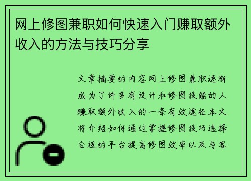 网上修图兼职如何快速入门赚取额外收入的方法与技巧分享