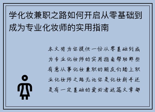 学化妆兼职之路如何开启从零基础到成为专业化妆师的实用指南