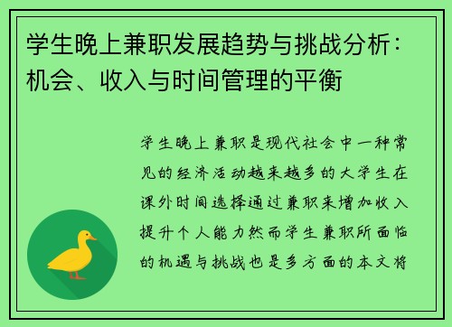学生晚上兼职发展趋势与挑战分析：机会、收入与时间管理的平衡
