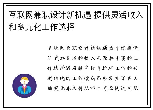 互联网兼职设计新机遇 提供灵活收入和多元化工作选择