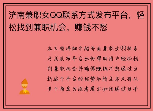 济南兼职女QQ联系方式发布平台，轻松找到兼职机会，赚钱不愁