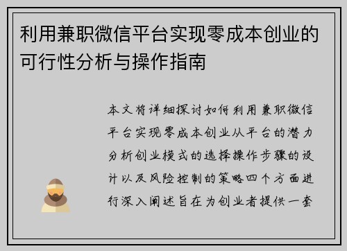 利用兼职微信平台实现零成本创业的可行性分析与操作指南