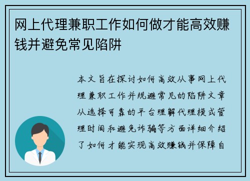 网上代理兼职工作如何做才能高效赚钱并避免常见陷阱