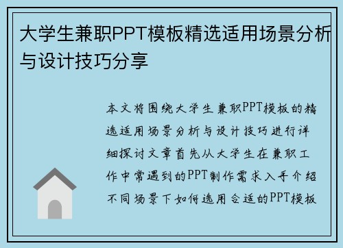 大学生兼职PPT模板精选适用场景分析与设计技巧分享