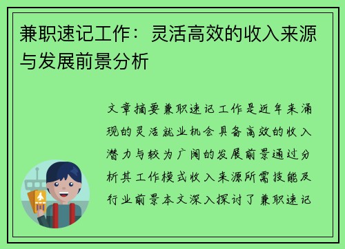 兼职速记工作：灵活高效的收入来源与发展前景分析