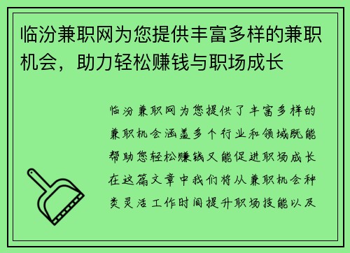 临汾兼职网为您提供丰富多样的兼职机会，助力轻松赚钱与职场成长
