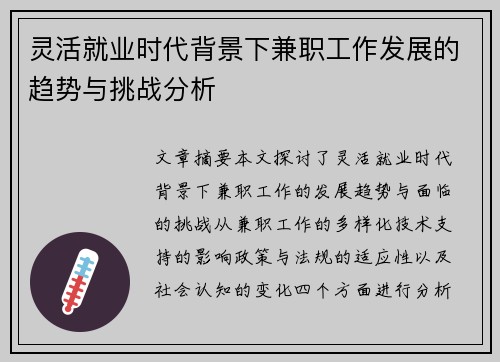 灵活就业时代背景下兼职工作发展的趋势与挑战分析