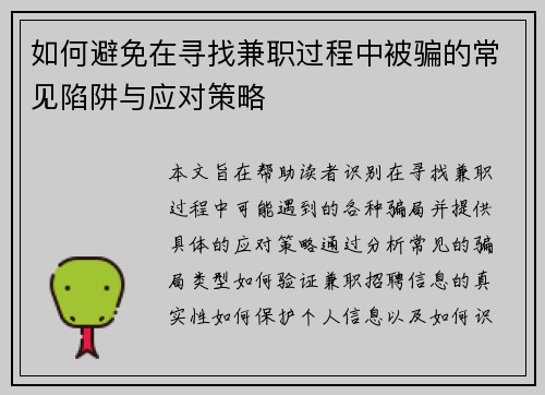 如何避免在寻找兼职过程中被骗的常见陷阱与应对策略