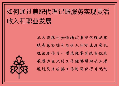 如何通过兼职代理记账服务实现灵活收入和职业发展