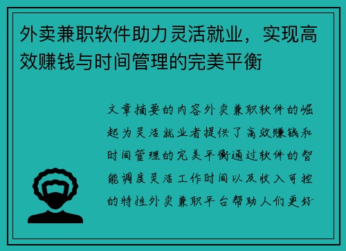 外卖兼职软件助力灵活就业，实现高效赚钱与时间管理的完美平衡
