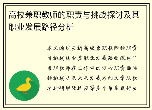 高校兼职教师的职责与挑战探讨及其职业发展路径分析