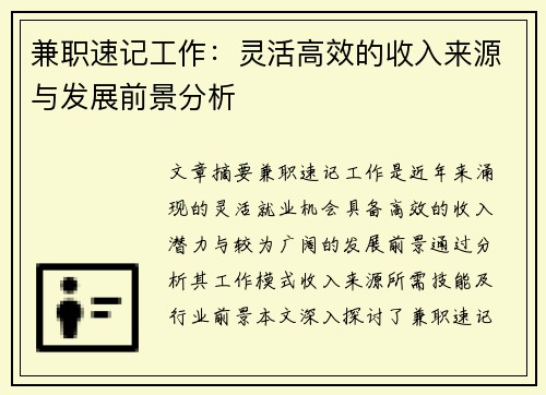 兼职速记工作：灵活高效的收入来源与发展前景分析