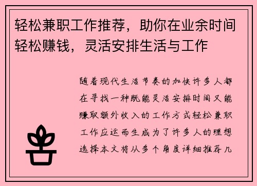 轻松兼职工作推荐，助你在业余时间轻松赚钱，灵活安排生活与工作