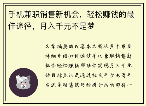 手机兼职销售新机会，轻松赚钱的最佳途径，月入千元不是梦