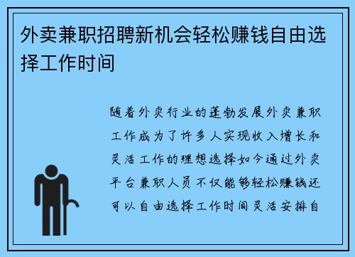 外卖兼职招聘新机会轻松赚钱自由选择工作时间