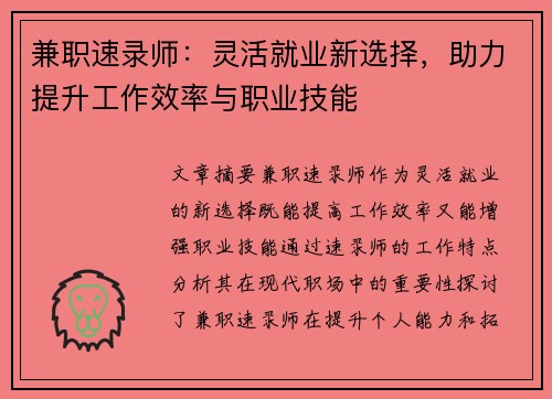 兼职速录师：灵活就业新选择，助力提升工作效率与职业技能