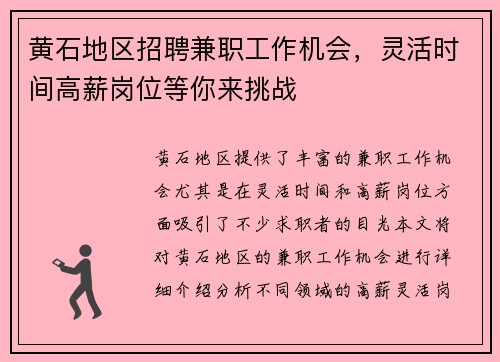 黄石地区招聘兼职工作机会，灵活时间高薪岗位等你来挑战