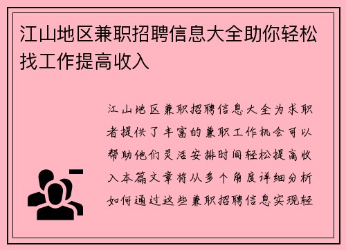 江山地区兼职招聘信息大全助你轻松找工作提高收入