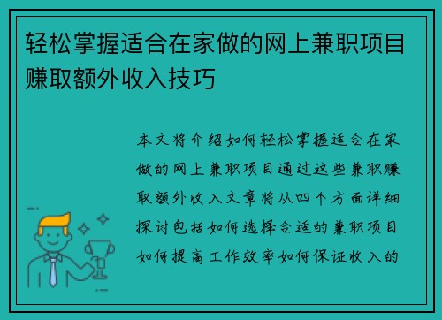 轻松掌握适合在家做的网上兼职项目赚取额外收入技巧