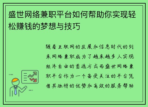 盛世网络兼职平台如何帮助你实现轻松赚钱的梦想与技巧